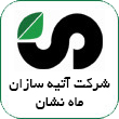 شرکت آتیه سازان ماه نشان