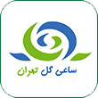 شرکت ساعی گل باواریا آلمان