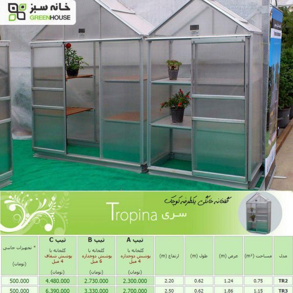 گلخانه خانگی یکطرفه